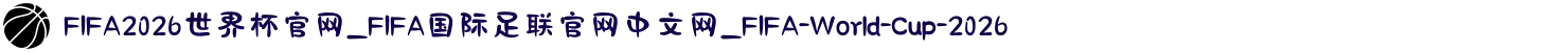 FIFA2026世界杯官网_FIFA国际足联官网中文网_FIFA-World-Cup-2026